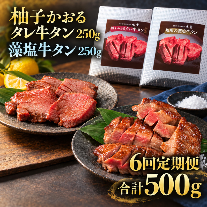 【6回定期便】牛タン 昆布締め 食べ比べ セット 500g 250g 2パック 6ヶ月 定期便 柚子かおるタレ 藻塩 味重 ぎゅうたん たん 昆布締め 藻塩 柚子 牛肉 肉 味付き 厚切り 小分け 焼肉 バーベキュー BBQ 冷凍 お取り寄せ グルメ ギフト 冷凍便