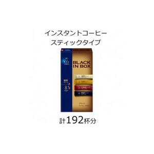 AGFの「ちょっと贅沢な珈琲店 ブラックインボックス」 焙煎アソート 計192杯