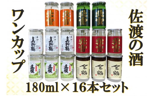 佐渡ヶ島発　清酒　ワンカップ 6種　180ml×16本セット