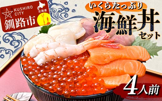 【期間限定！寄附額改定↓！】いくらたっぷり海鮮丼セット 4人用 イクラ いくら 海鮮丼 刺身 真空パック 小分け 北海道いくら 秋鮭 秋鮭イクラ 新鮮 海鮮 F4F-8627