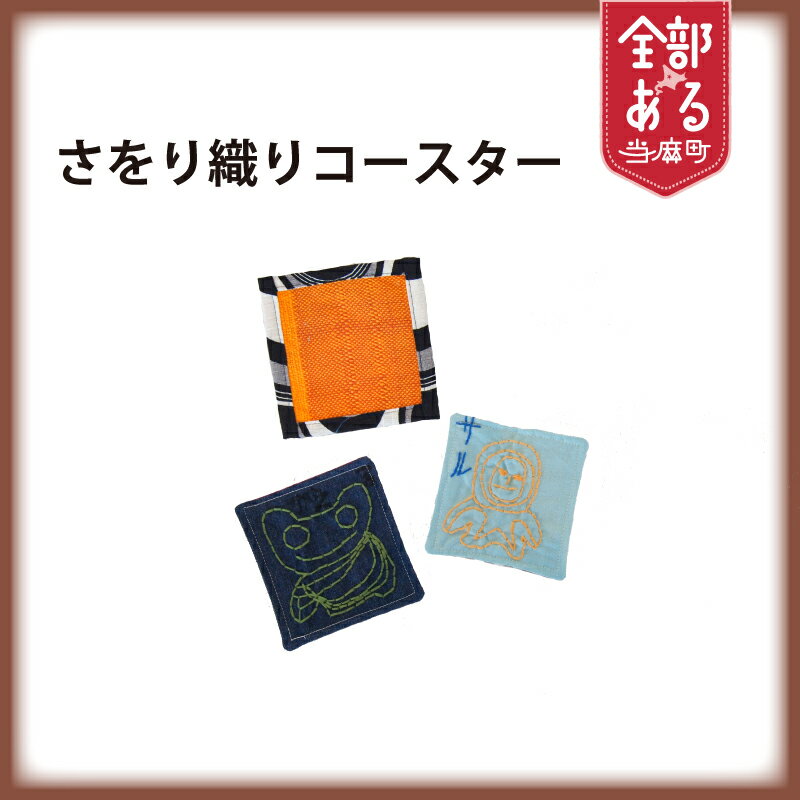 【ふるさと納税】＜思いやり型返礼品＞ さをり織りコースター 雑貨 キッチン雑貨 北海道 当麻町 当麻かたるべの森 送料無料