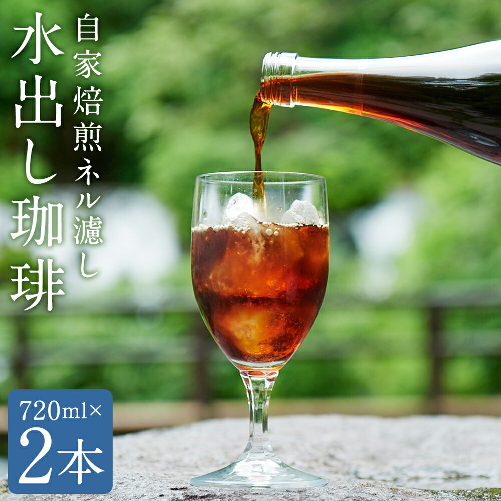 【ふるさと納税】自家焙煎ネル濾し【水出し珈琲】720ml×2本［名水の郷 北海道京極町］ 布フィルター フランネル アイスコーヒー 深煎 常温 送料無料