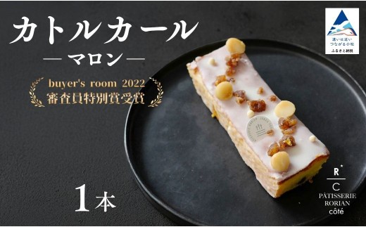 
                  カトルカールマロン 【パティスリー ロリアンコティ】 スウィーツ ケーキ お歳暮 お中元  ギフト 
                