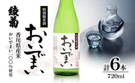 綾菊　特別純米酒「おいでまい」　6本セット 