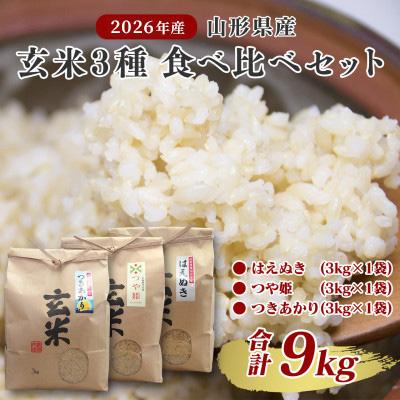 ふるさと納税 寒河江市 【先行受付】玄米3種セット (つや姫・つきあかり・はえぬき 計9kg) 令和8年産