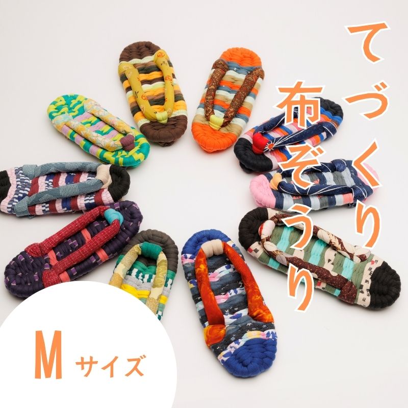 【ふるさと納税】わらじ組 手作りカラフル布ぞうり Mサイズ(22.5cM〜23.5cM)【布ぞうり スリッパ 敬老の日 贈り物 室内 洗える 手作り ペア 布ぞうり 福島 カラフル ギフト かわいい プレゼント 家族 友人 楢葉 福島 母の日 父の日 敬老の日 お祝い ギフト プレゼント 】