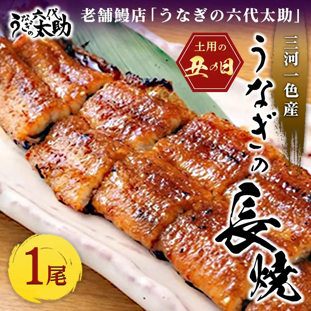 【2026年丑の日】老舗鰻店「うなぎの六代太助」 三河一色産 うなぎの長焼 1尾（7月20日～7月25日お届け）※納期指定不可