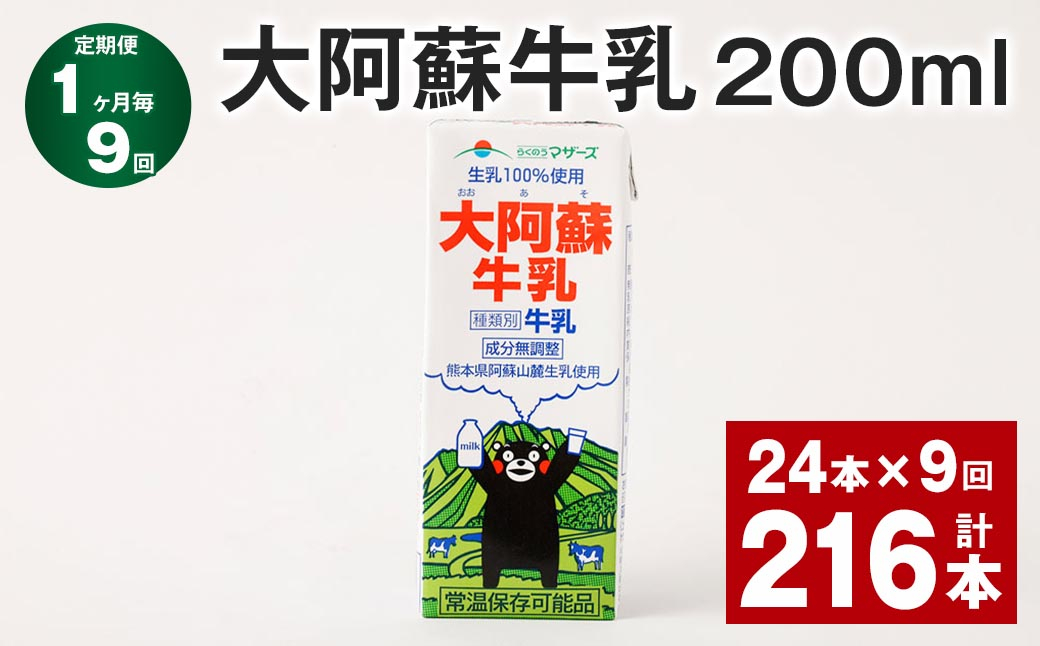 
            【1ヶ月毎9回定期便】 大阿蘇牛乳 200ml 計216本（24本×9回） 牛乳 乳飲料 乳性飲料【お申込み翌月から出荷】
          
