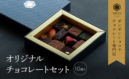 ボンボンショコラ10種アソート／NICOchocolaterie チョコレート チョコレート専門店 ボンボンショコラ スイーツ お菓子 贈答用 ギフト お取り寄せ 福岡県 小郡市 