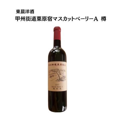 ふるさと納税 山梨市 東晨洋酒 甲州街道栗原宿マスカットベーリーA樽 無添加ワイン