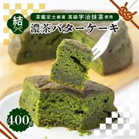 茶鑑定士厳選高級宇治抹茶使用　折衷【結】濃茶バターケーキ　1個_菓子・スイーツ ケーキ  _【1117114】