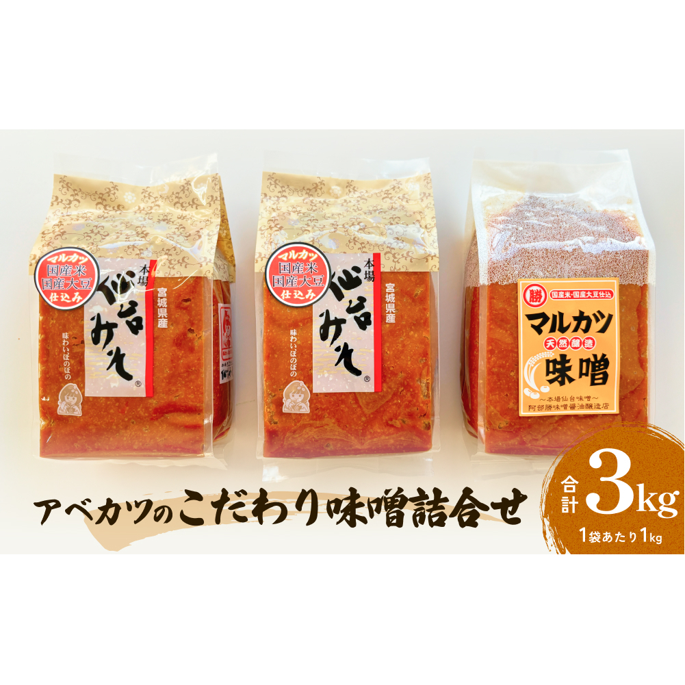 アベカツのこだわり味噌詰合せ 3kg 2種 手作り 調味料 ミソ 仙台ミソ 味噌汁 みそ汁 発酵食品　スープ 常温