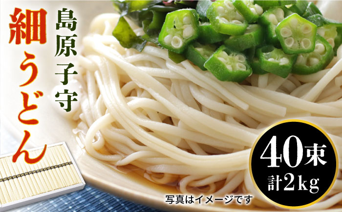 島原子守細うどん 2kg（50g×40束） / うどん 細うどん 乾麺 / 南島原市 / 長崎麺房 [SAT001]