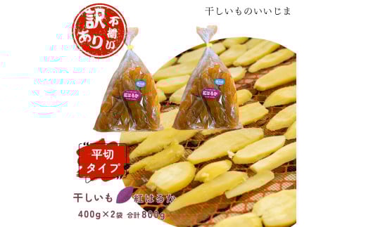 【訳アリ・不揃い】干しいも［ 紅はるか ］平切タイプ 400g×2袋 合計800g ほしいも 干し芋 ほし芋  平切り 平干し 茨城 鉾田 さつまいも サツマイモ 自社農園干しいものいいじま