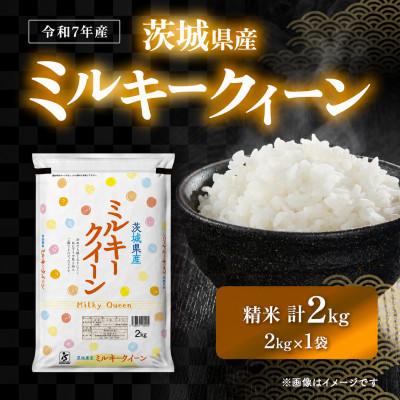 ふるさと納税 茨城町 ミルキークイーン 2kg 精米 茨城県産 お米マイスター厳選 【令和7年産】