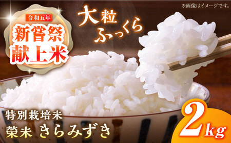 特別栽培米『榮米』きらみずき 2kg / お米 米 白米 ご飯 白ご飯 精米 飯 滋賀県産 / 栗東市 / AMAファミリーズ榮農場 [BIAI022]
