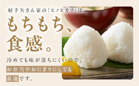 【先行予約】射手矢さんちのヒノヒカリ 白米 6kg