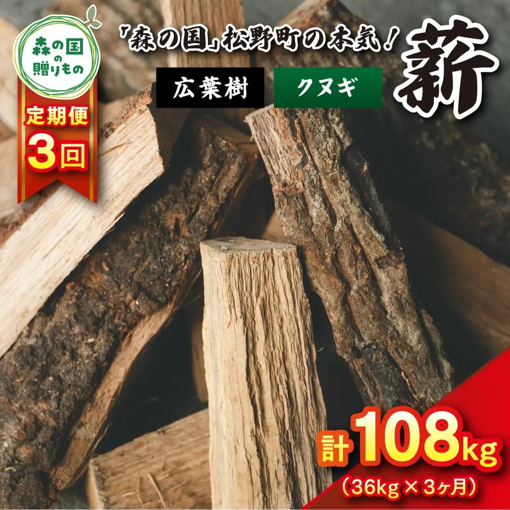 【3回定期便 計108kg】広葉樹薪【クヌギ】太薪 30cm 36kg（18kg×2箱） ｜ 定期便 薪 針葉樹 自然乾燥 薪ストーブ アウトドア キャンプ 料理 ピザ窯 燃料 燃焼