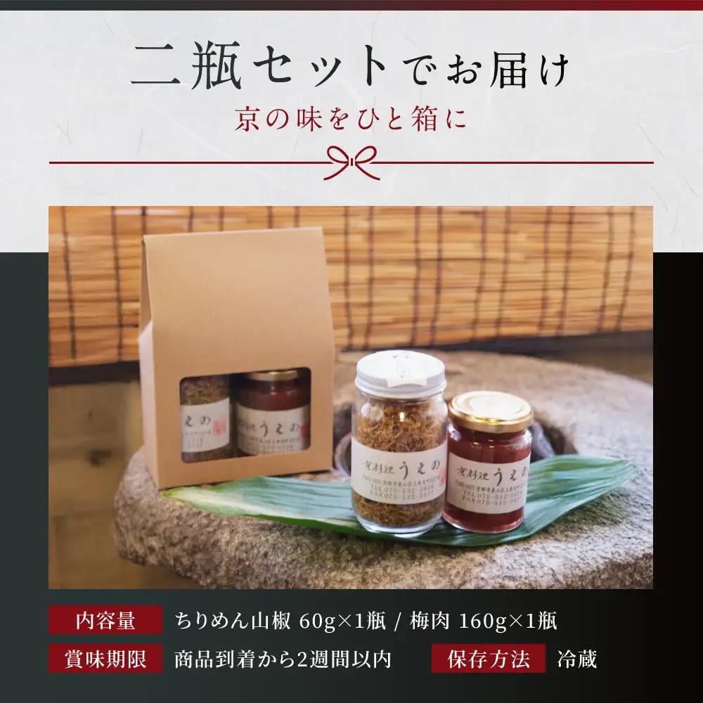 【京料理 うえの】ちりめん山椒・梅肉｜東山 梅肉 人気 おすすめ