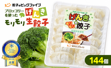 げんき モリモリ 生餃子 144個 K027-010_03 餃子 ギョーザ 肉 豚肉 国産 惣菜 総菜 野菜 中華 鍋 TV紹介 全国冷凍野菜アワード 金賞 受賞 加工品 ブロッコリー 冷凍 ビッグファイブ 鹿児島 おすすめ ランキング プレゼント ギフト