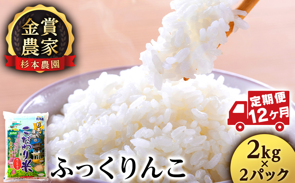 【令和7年産】【定期便12回】ふっくりんこ 4kg 2kg×2《杉本農園》 お米 こめ 北海道米 北海道産米