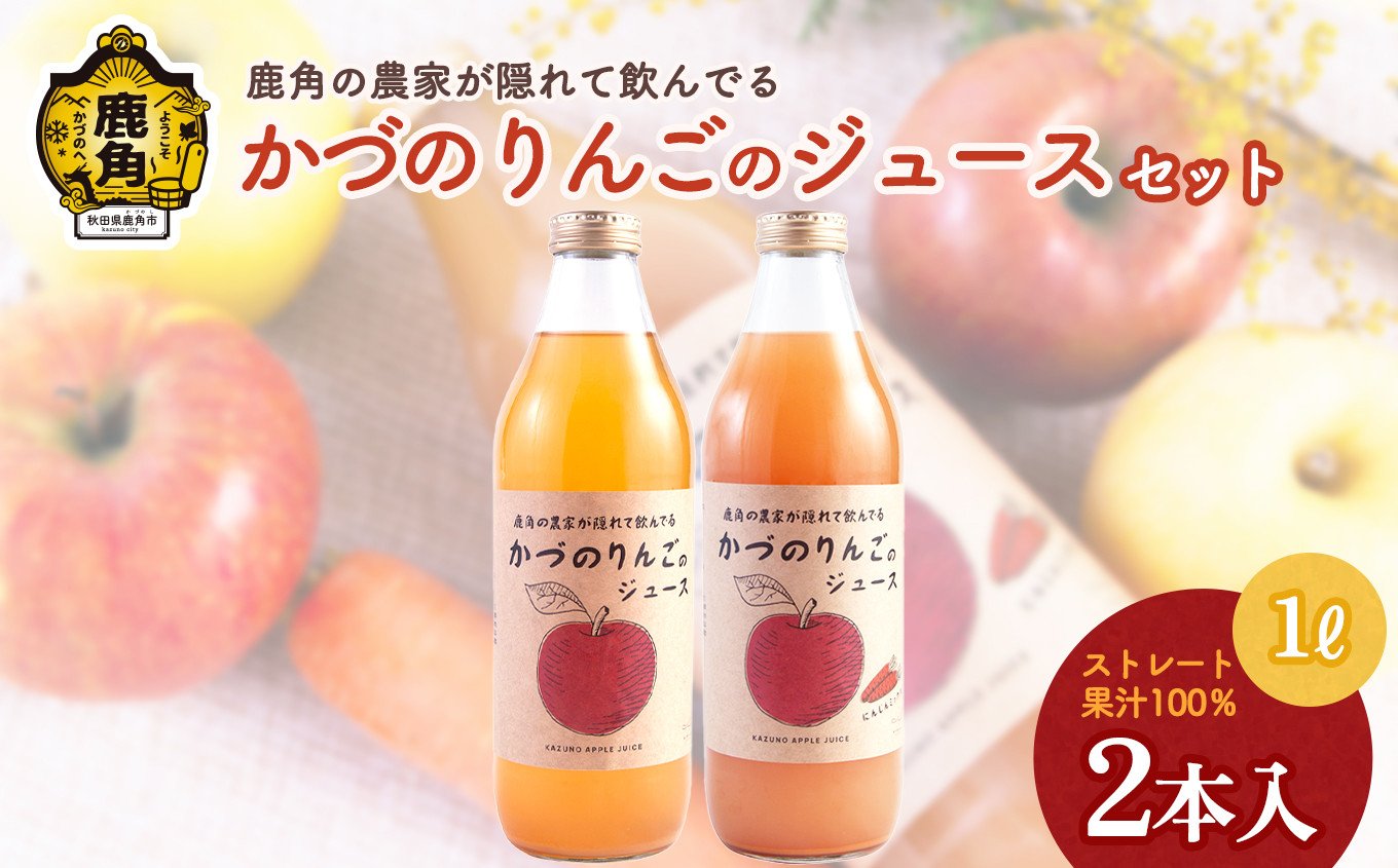 
                  農家が隠れて飲んでる かづのりんごのジュース＆にんじんミックス（1L×2本） 各1本 りんごジュースにんじんミックス リンゴジュース りんご ジュース ドリンク 甘い 常温 保存 新鮮 おいしい ストレート 100% グルメ ギフト ふるさと 秋田 鹿角市 鹿角 送料無料 【恋する鹿角カンパニー】
                