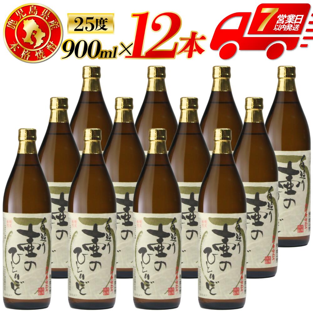 【ふるさと納税】【限定品】鹿児島県産 芋焼酎 壷のひとりごと（25度） 900ml×12本セット 芋焼酎 芋 焼酎 おすすめ 人気 焼酎 ロック 水割り お湯割り 焼酎ハイボール お酒 鹿児島県 薩摩川内市 送料無料