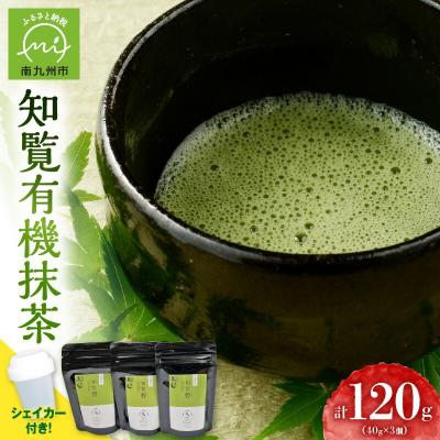 ふるさと納税 南九州市 知覧有機抹茶とシェイカーセット