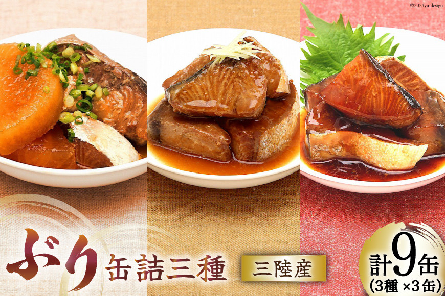 
                  三陸産 ぶり 缶詰 食べ比べ セット 170g×9缶 3種×3缶 [気仙沼市物産振興協会 宮城県 気仙沼市 20565276] ぶり大根 ぶり照り煮 ぶり味噌煮 長期保存 非常食 備蓄 防災 キャンプ アウトドア
                