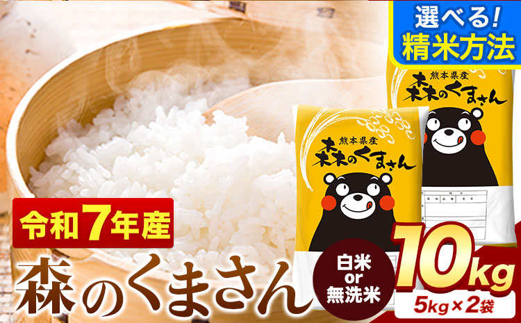 令和7年産  無洗米白米 選べる 森のくまさん 10kg 5kg × 2袋 熊本県産 単一原料米《1-5日以内に出荷予定(土日祝除く)》送料無料