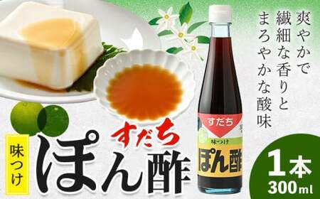 すだちポン酢 300ml×1本 JA徳島市農産工場《30日以内に出荷予定(土日祝除く)》ポン酢ポン酢ポン酢