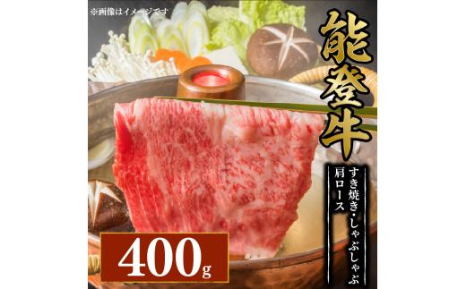 黒毛和牛 すき焼き しゃぶしゃぶ 肩ロース 400g 幻の和牛 能登牛 冷蔵 とろける 食感 希少 ブランド和牛 ブランド牛 こだわり 牛 うし にく 牛肉 ブランド 和牛 のと牛 国産 藤井肉店 石川 能登 羽咋 能登半島 災害 支援 復興支援 災害支援 災害復興 応援