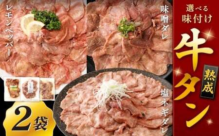 【選べる味】 熟成牛タン （レモンペッパー、味噌ダレ、塩ネギダレ） 約150g×2袋 計約300g 牛タン 牛たん ぎゅうたん 冷凍