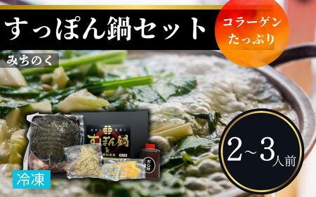 みちのくすっぽん鍋セット 350g （約2-3人前）| すっぽんスープ コラーゲン 冷凍 愛和産業