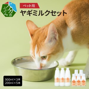 R14078　ペット用ヤギミルク（冷凍） 900ml×3本、200ml×5本