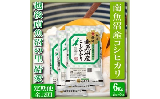 
                  【令和8年産　新米予約】【定期便 精米６Kg×全12回】越後南魚沼の里 結愛 南魚沼産コシヒカリ【定期便 銘柄米 ブランド米 精米 こしひかり コシヒカリ 魚沼産 新潟米 産地直送 お米 米 こめ コメ ご飯】【2026年10月上旬から1ヶ月以内に順次発送予定】
                
