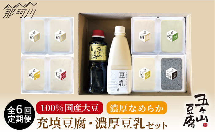 【全6回定期便】濃厚なめらか！五ヶ山豆腐 充填豆腐・濃厚豆乳セット＜株式会社愛しとーと＞那珂川市 卵・乳製品 [GBA019]