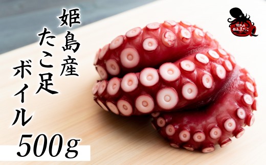 姫島産 たこ足ボイル 大容量 500g(6～10本) C27