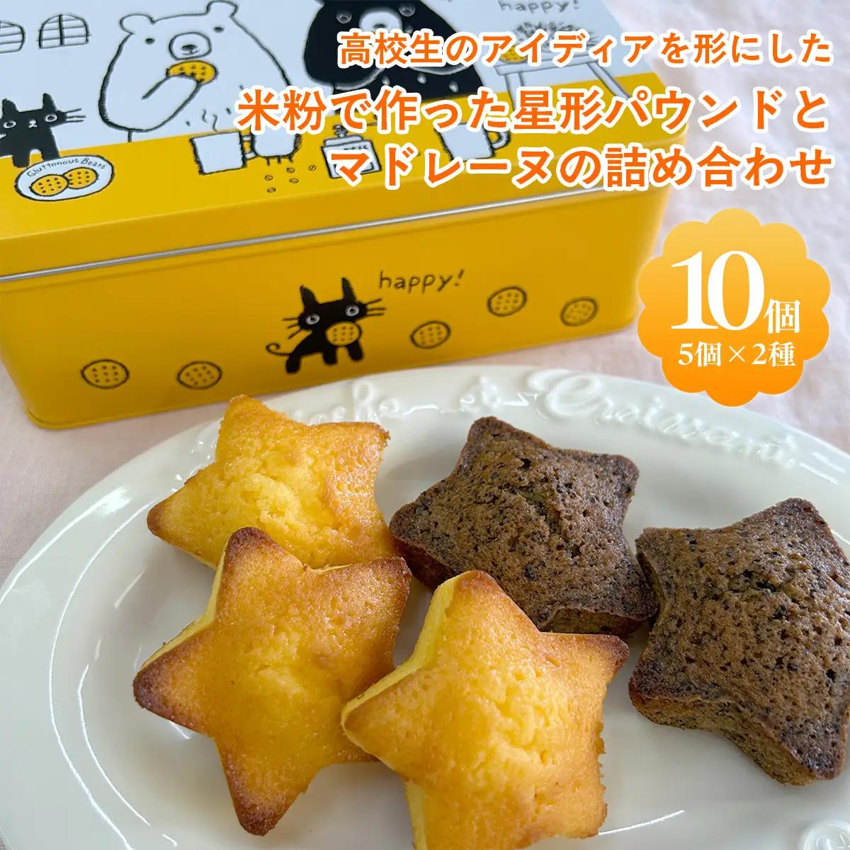 高校生のアイディアを形にした「米粉で作った星形パウンドとマドレーヌの詰め合わせ」MBAT003