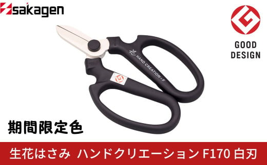 期間限定 生花はさみ ハンドクリエーションF170 ポーラナイト 期間限定色 冬季限定 花ハサミ 園芸ハサミ 生花用 園芸用品 ガーデニング用品 [坂源] 【010S675】