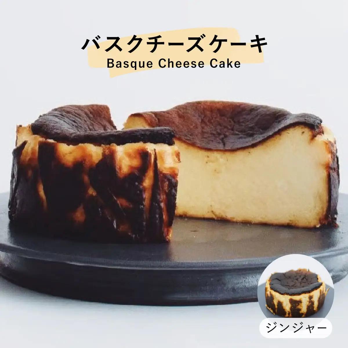  ジンジャー バスクチーズケーキ【株式会社tagsta】