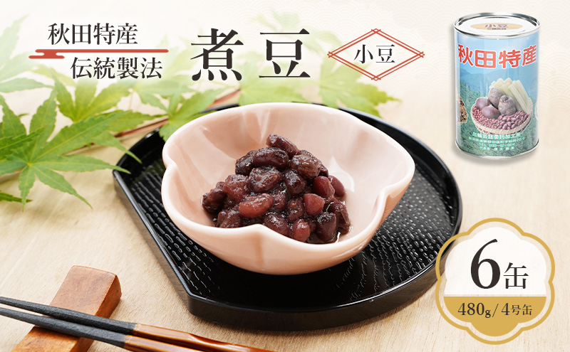 秋田特産 伝統製法 煮豆6缶[小豆]（480g/4号缶）三輪缶詰【 