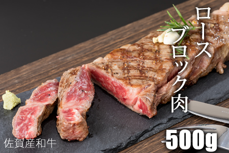 佐賀産和牛ロースブロック肉（500g）潮風F C255-003