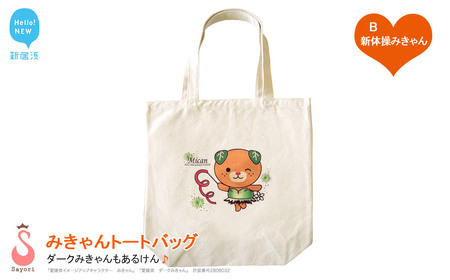 愛媛県 ゆるキャラ みきゃん ダークみきゃん トートバッグ （B．新体操みきゃん）