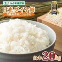 【ふるさと納税】[先行予約／令和7年度米][JAS有機認定] こしひかり [日光ダイヤ舞／白米20kg (5kg×4袋)] 令和7年10月中旬より順次発送｜2025年度米 有機栽培 オーガニック コシヒカリ 精米 お米 ごはん 国産 産地直送 [0541]