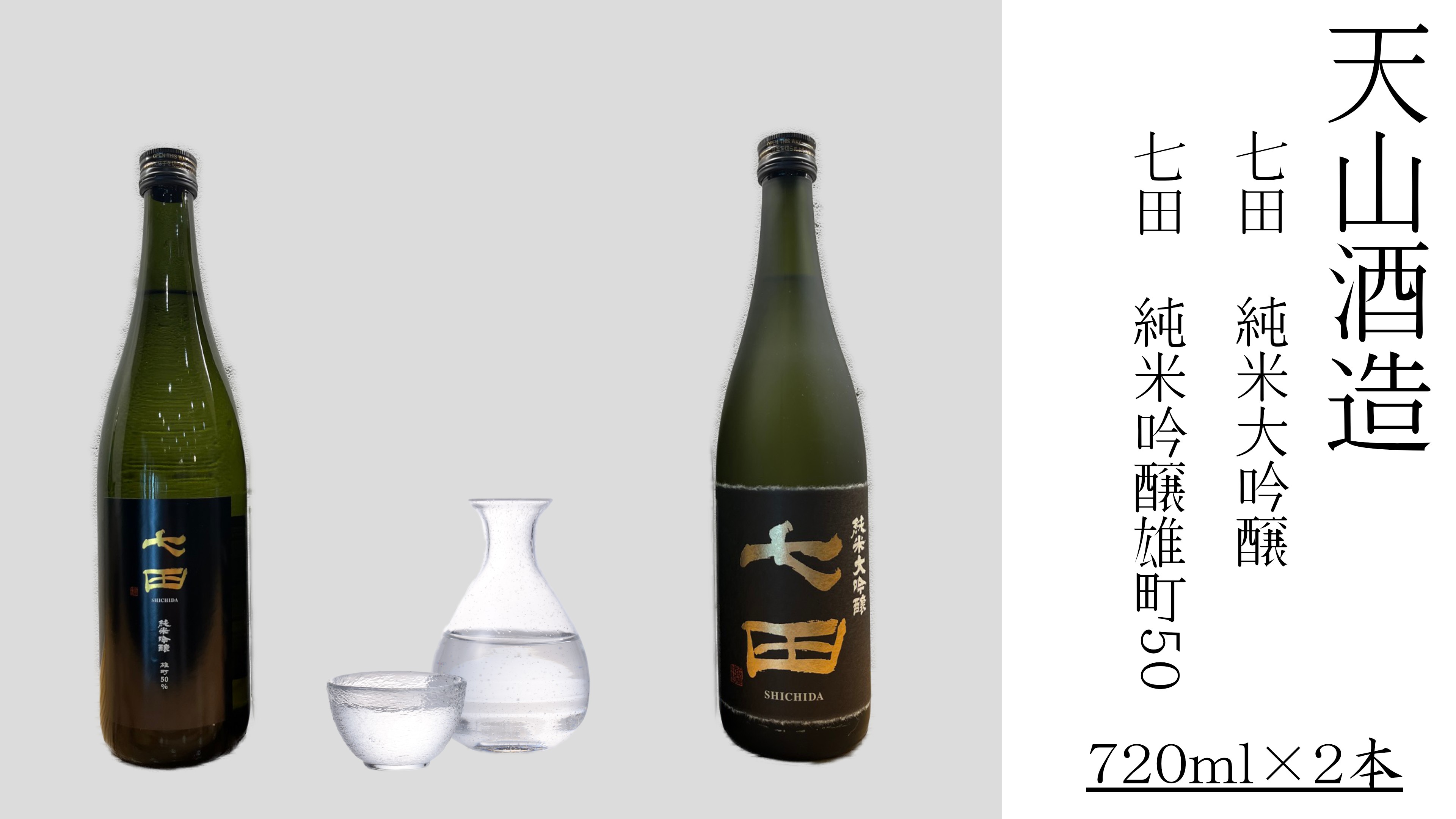 
                  【セット】天山酒造『七田』720ml×2本（純吟雄町50・純大）
                