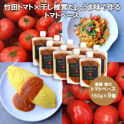 ふるさと納税 竹田市 濃縮 姫のトマトベース 9個