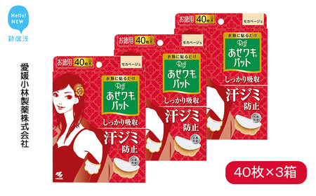 汗脇パッド Riff リフ あせワキパット モカベージュ お徳用 40枚 （20組） ×3箱 合計120枚 セット 【小林製薬】