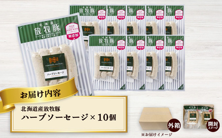 北海道産放牧豚 無添加ハーブソーセージ ×10パック【120015】
