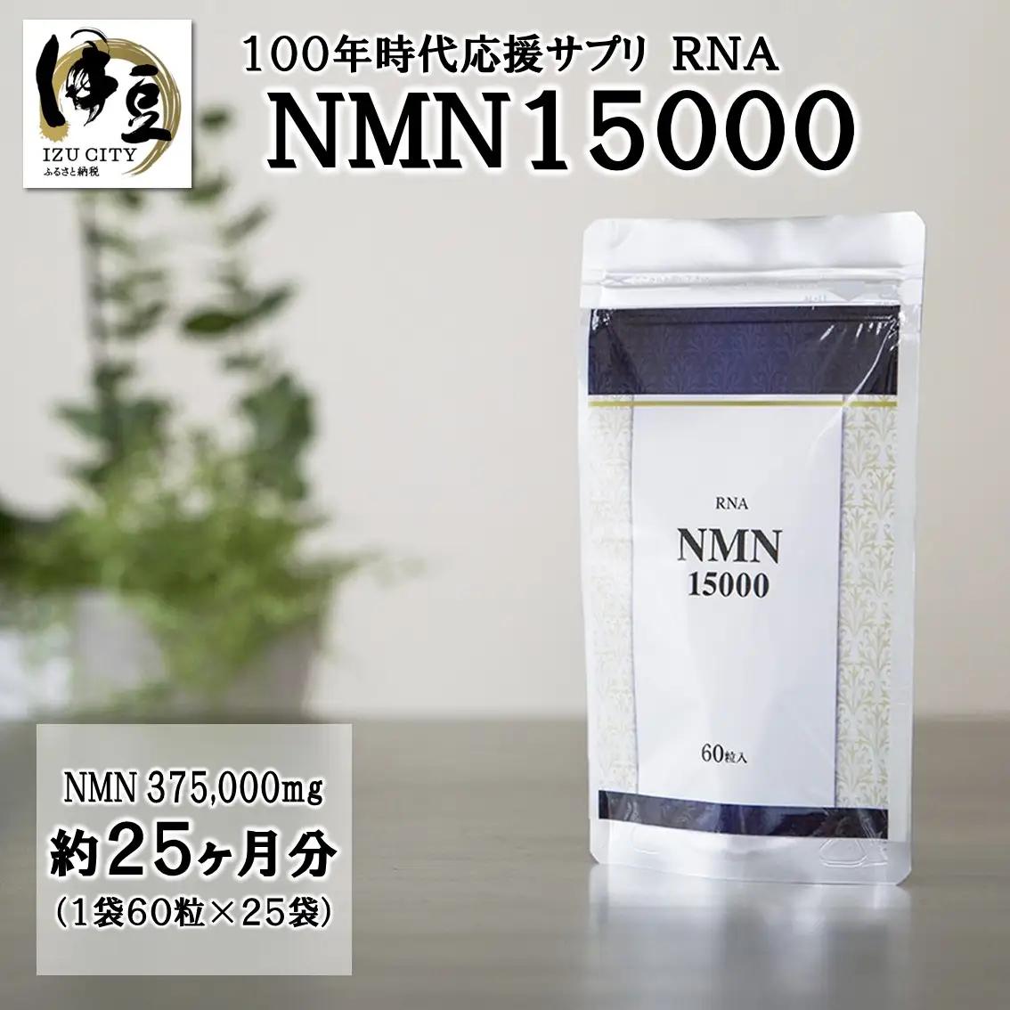 家族でシェア！！100年時代応援サプリ　NMN15000×25袋　NMN 健康  維持  若々しく サプリ エネルギッシュ 酵素 酵母 伊豆